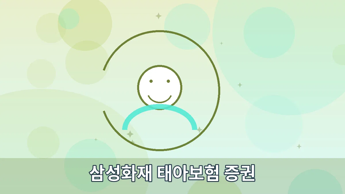 삼성화재 태아보험 증권 안내 이미지 3