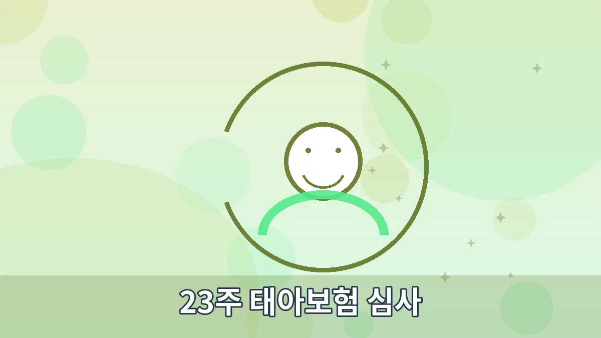 23주 태아보험 심사 안내 이미지 2