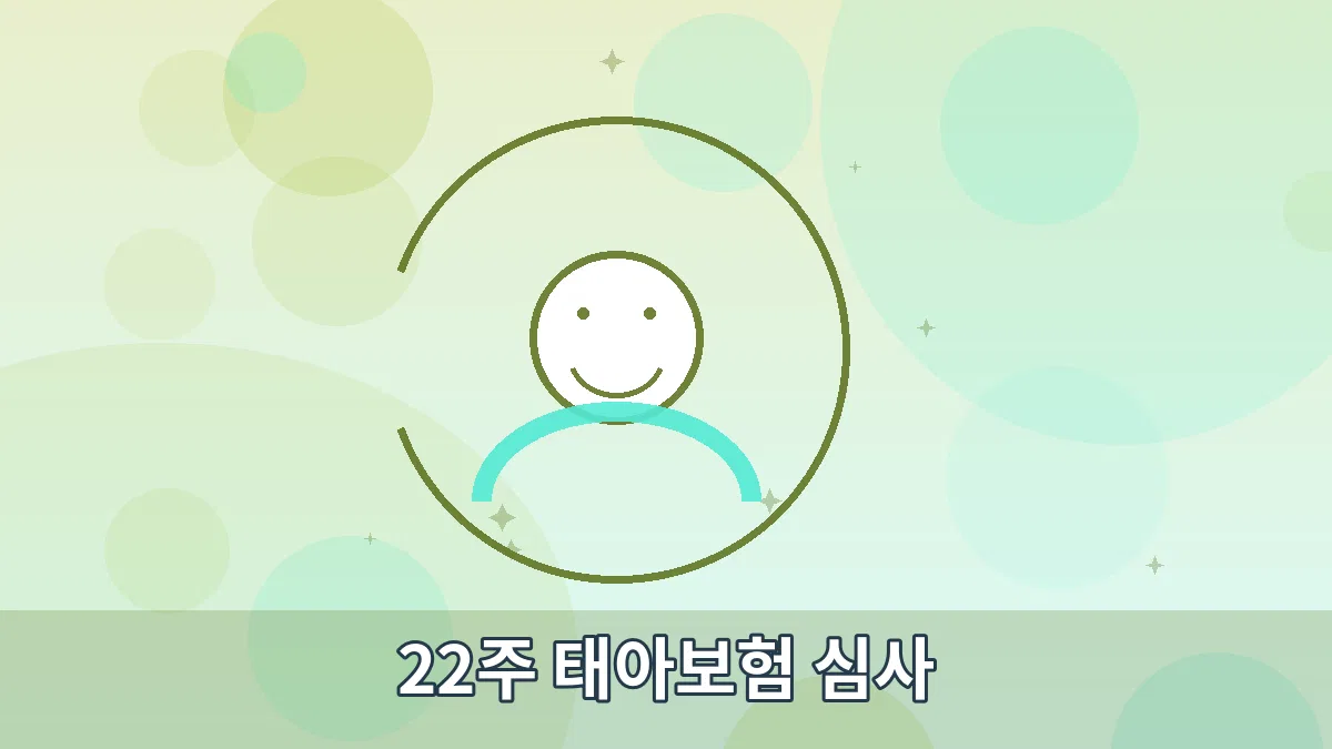 22주 태아보험 심사 안내 이미지 3