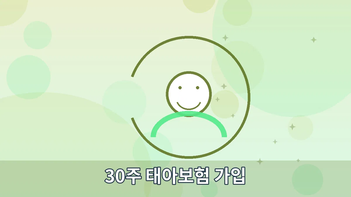30주 태아보험 가입 안내 이미지 2