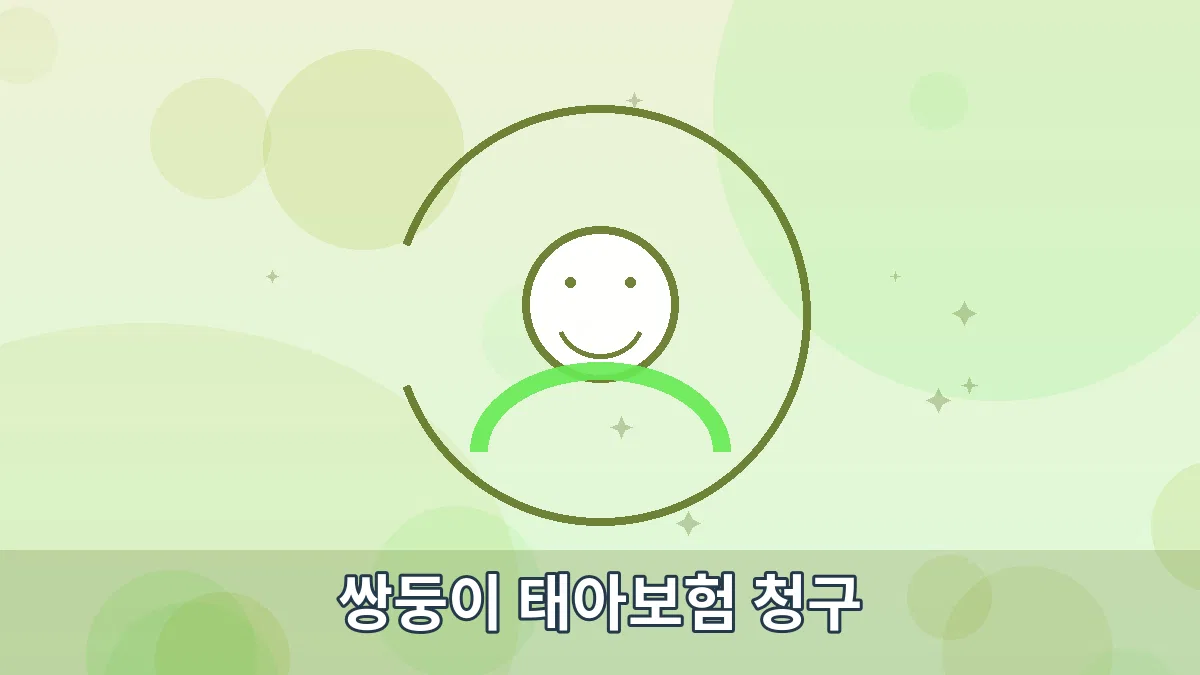 쌍둥이 태아보험 청구 안내 이미지 1