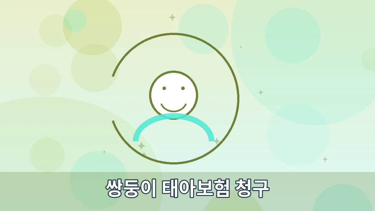 쌍둥이 태아보험 청구 안내 이미지 3