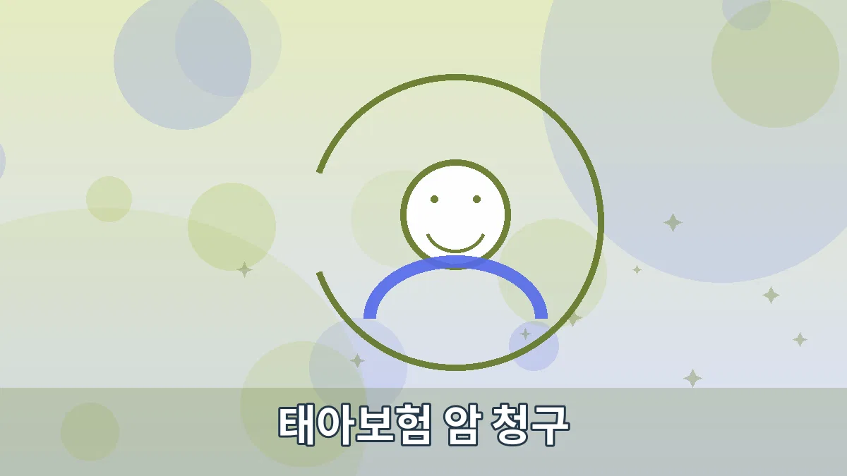 태아보험 암 청구 안내 이미지 5