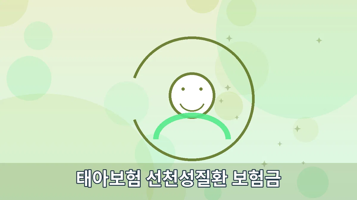 태아보험 선천성질환 보험금 안내 이미지 2