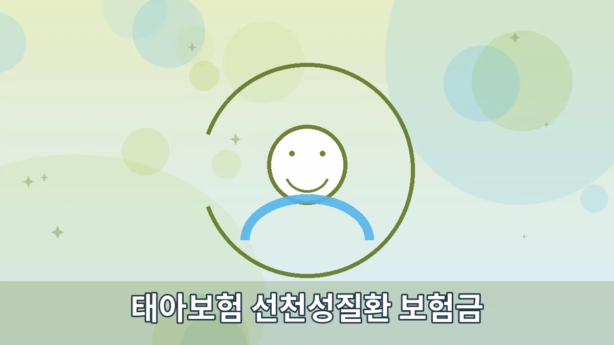 태아보험 선천성질환 보험금 안내 이미지 4