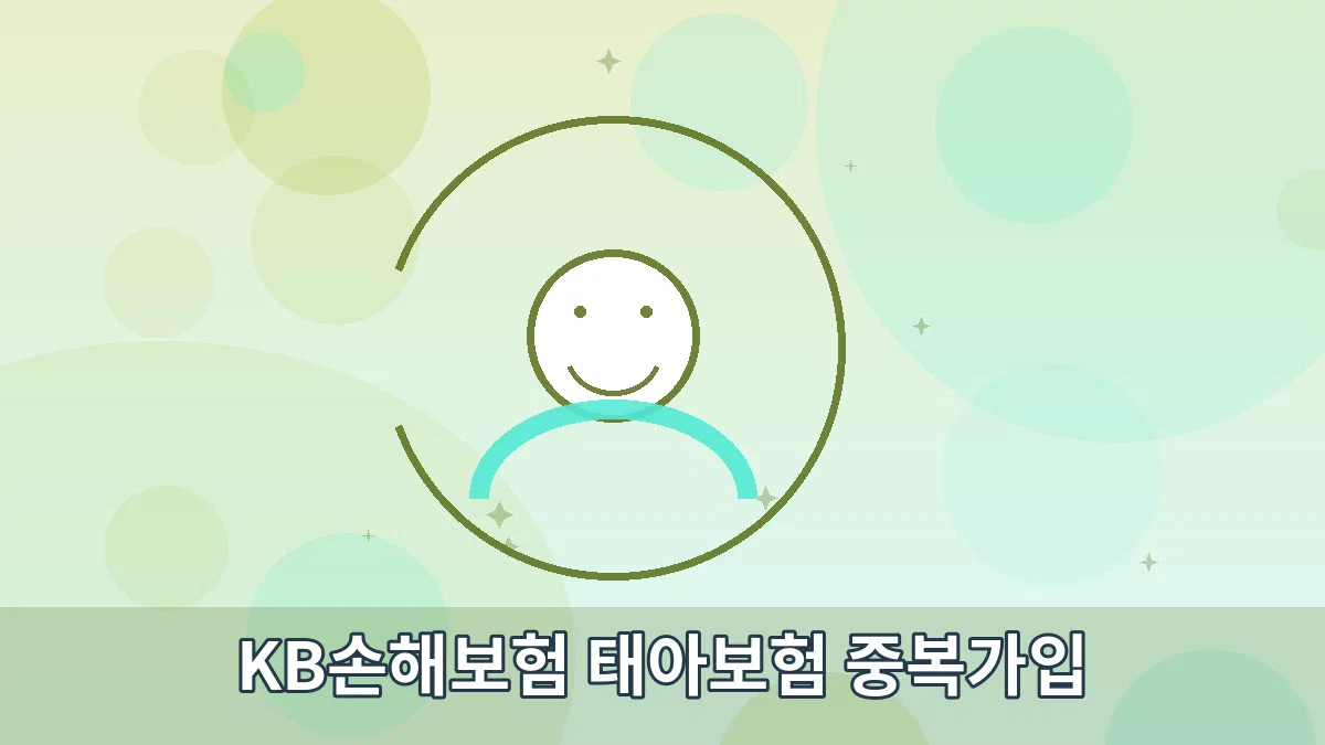 KB손해보험 태아보험 중복가입 안내 이미지 3