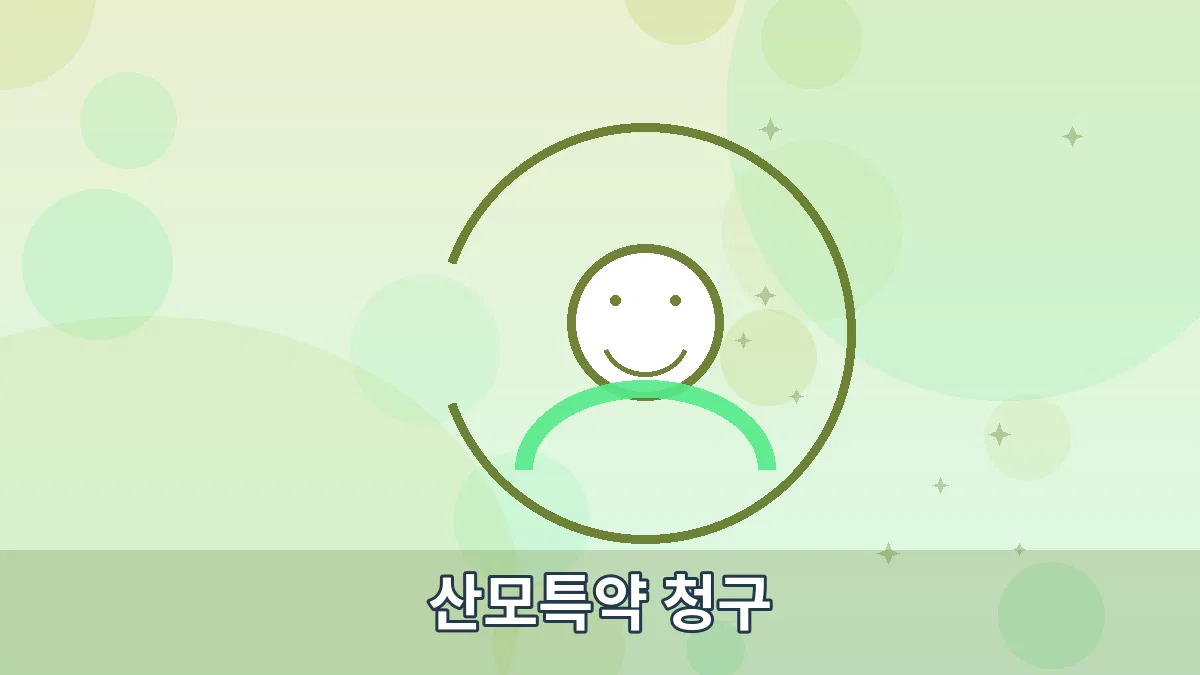 산모특약 청구 안내 이미지 2
