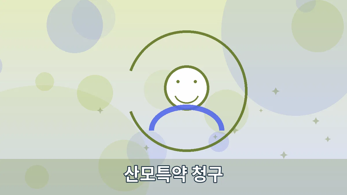 산모특약 청구 안내 이미지 5