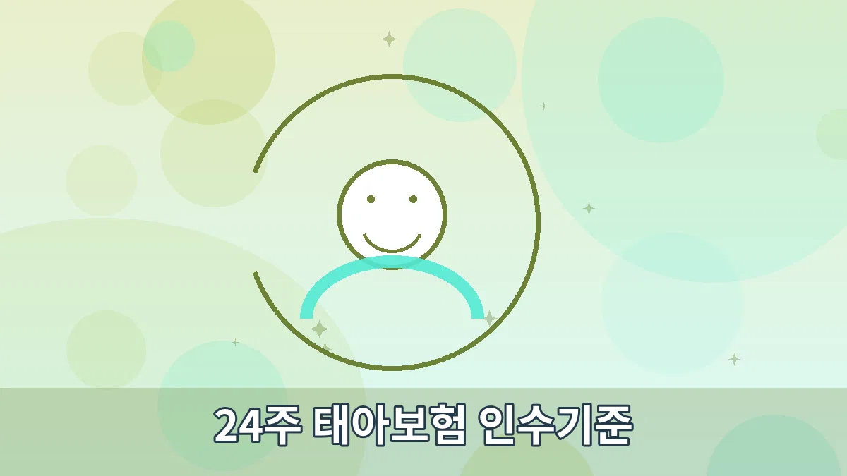 24주 태아보험 인수기준 안내 이미지 3