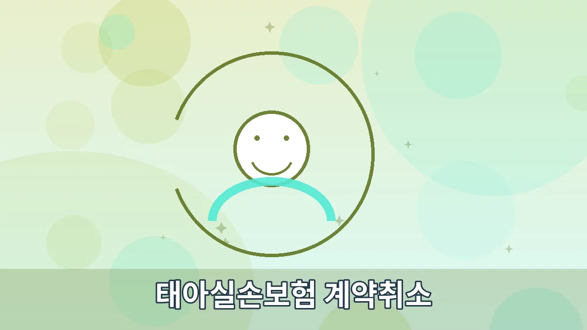 태아실손보험 계약취소 안내 이미지 3