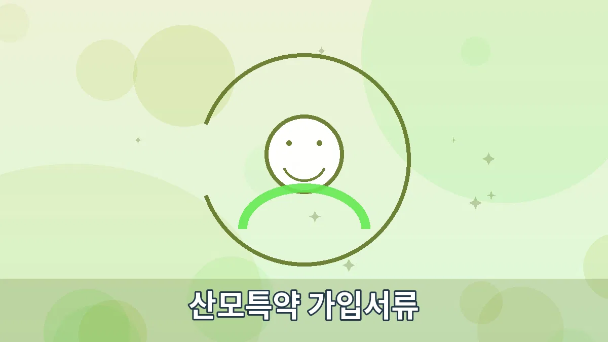 산모특약 가입서류 안내 이미지 1