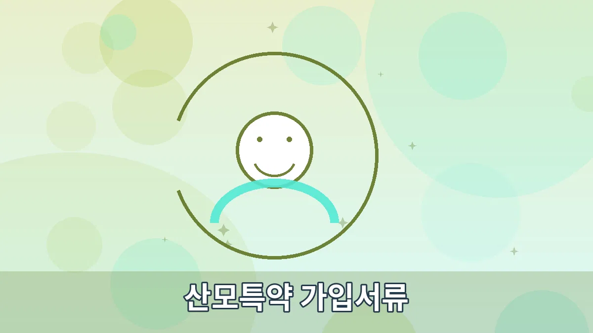 산모특약 가입서류 안내 이미지 3