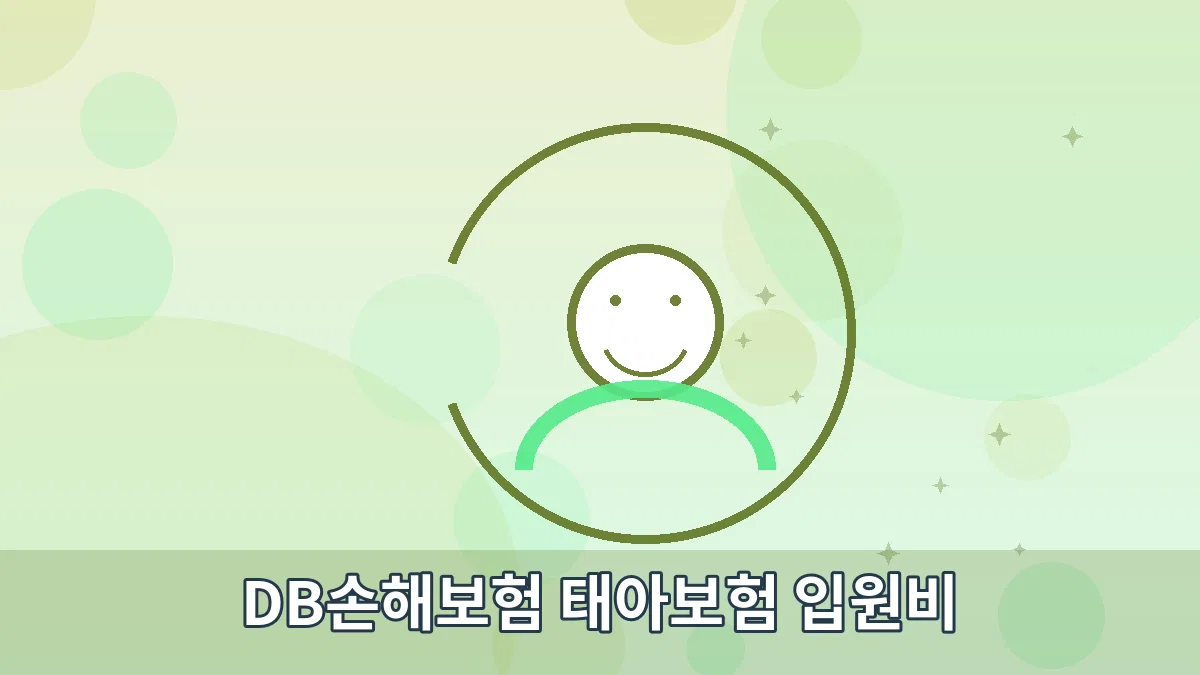 DB손해보험 태아보험 입원비 안내 이미지 2