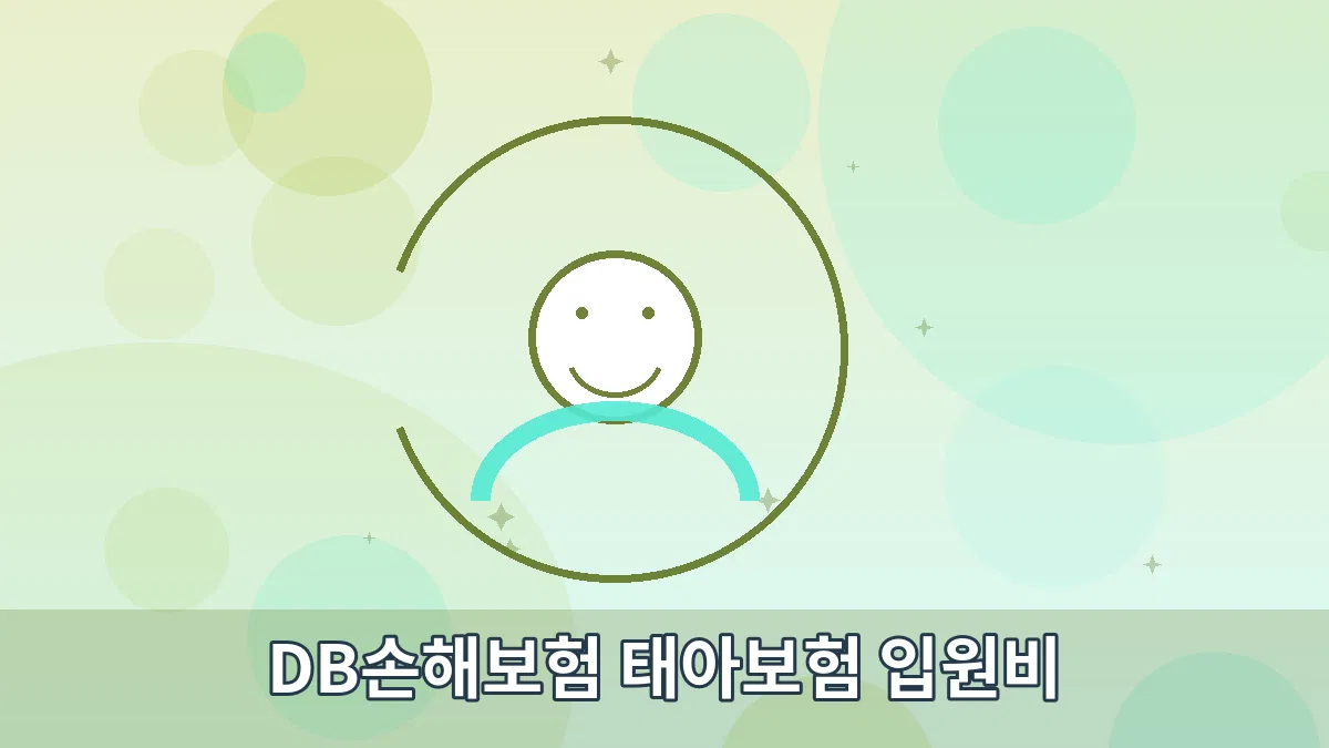DB손해보험 태아보험 입원비 안내 이미지 3