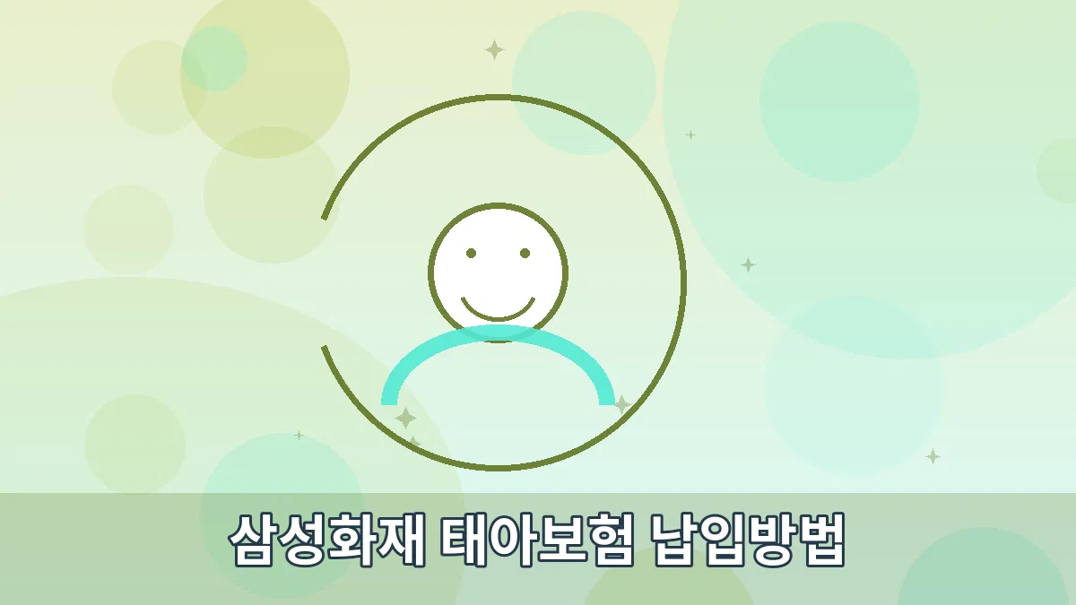 삼성화재 태아보험 납입방법 안내 이미지 3