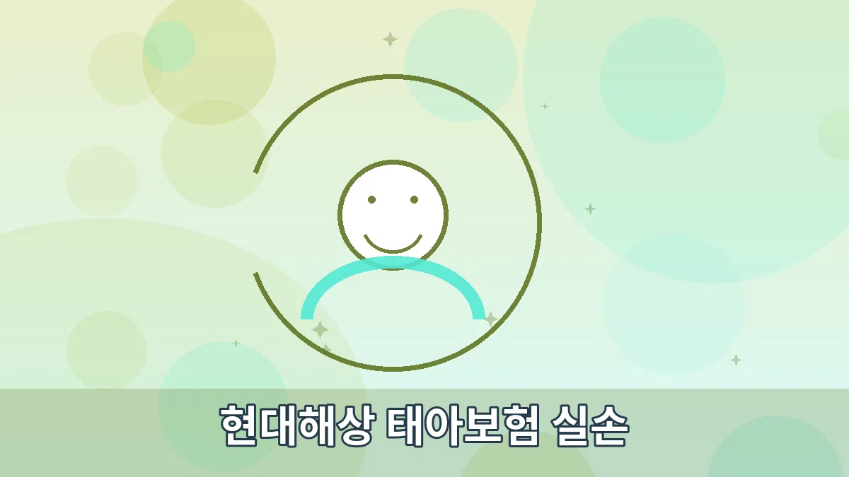 현대해상 태아보험 실손 안내 이미지 3
