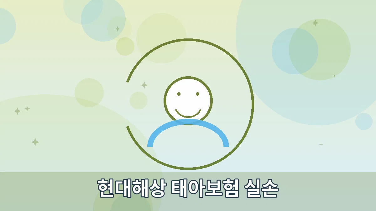 현대해상 태아보험 실손 안내 이미지 4