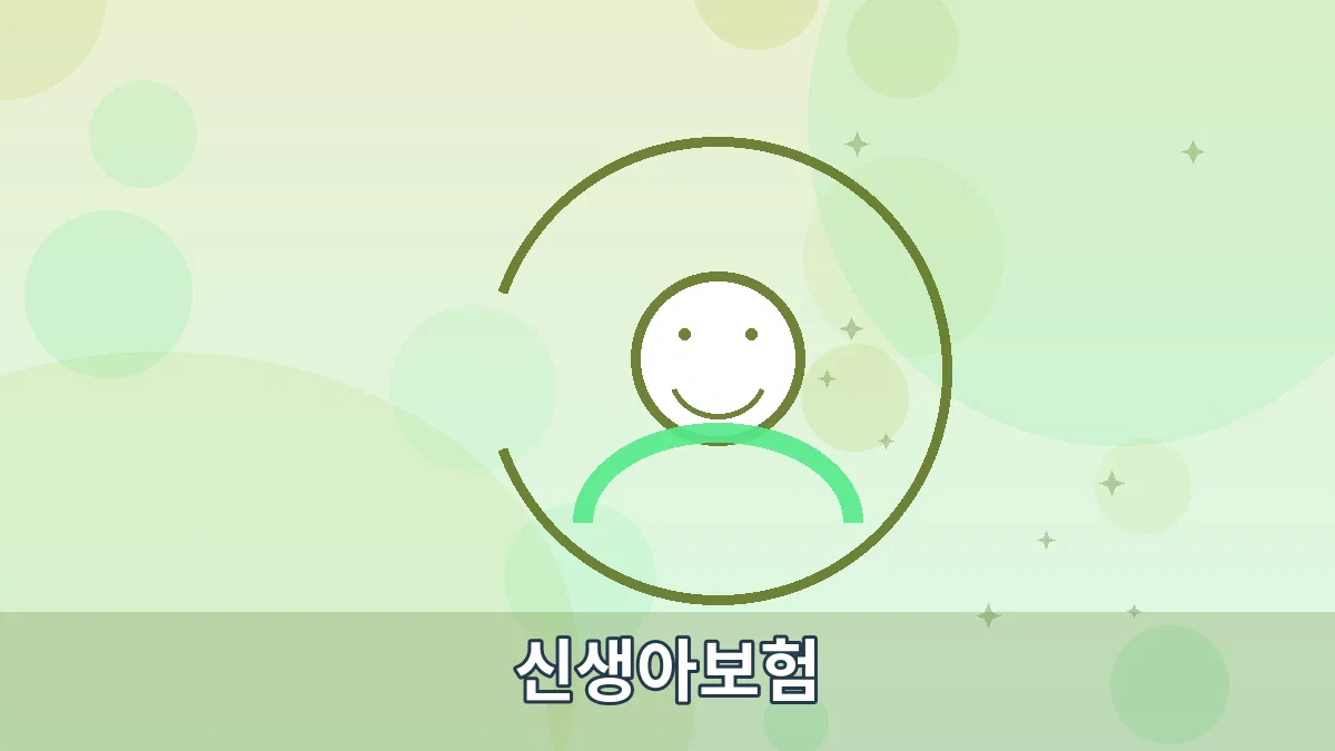 신생아보험 안내 이미지 2