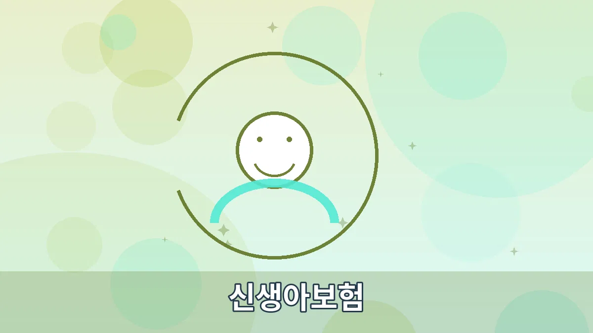 신생아보험 안내 이미지 3