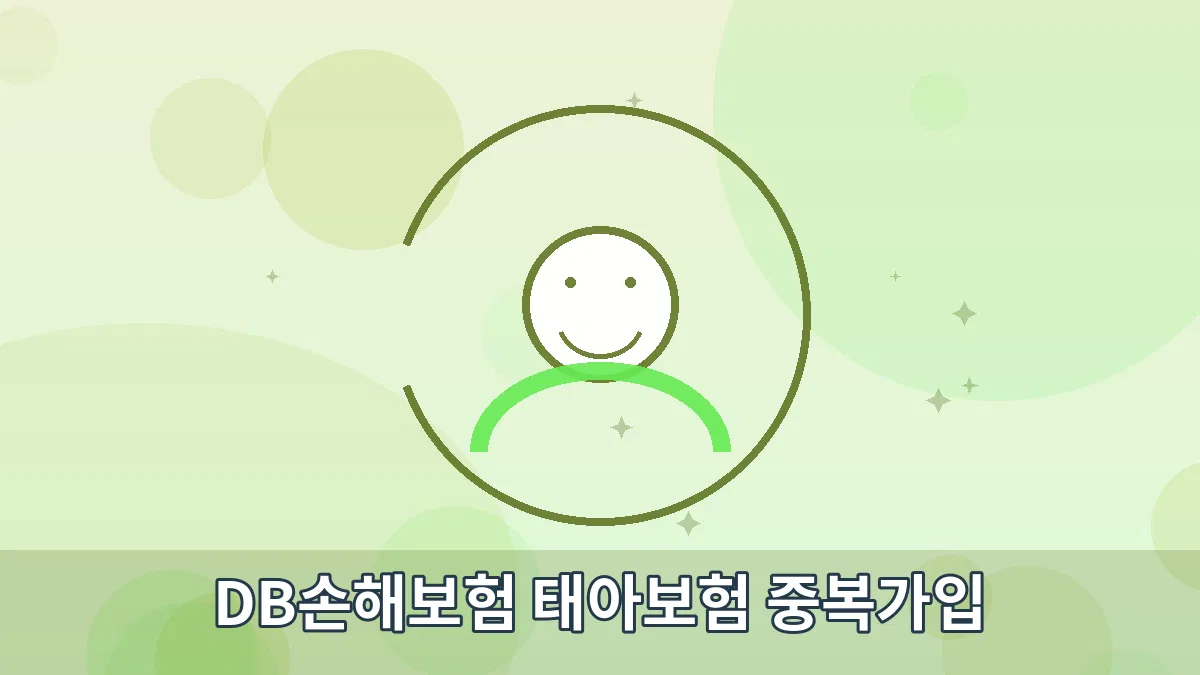 DB손해보험 태아보험 중복가입 안내 이미지 1