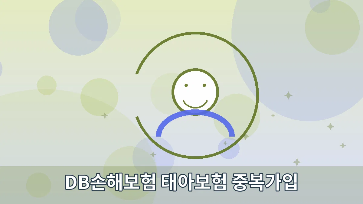 DB손해보험 태아보험 중복가입 안내 이미지 5