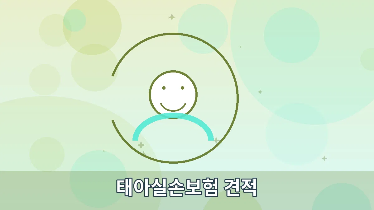 태아실손보험 견적 안내 이미지 3