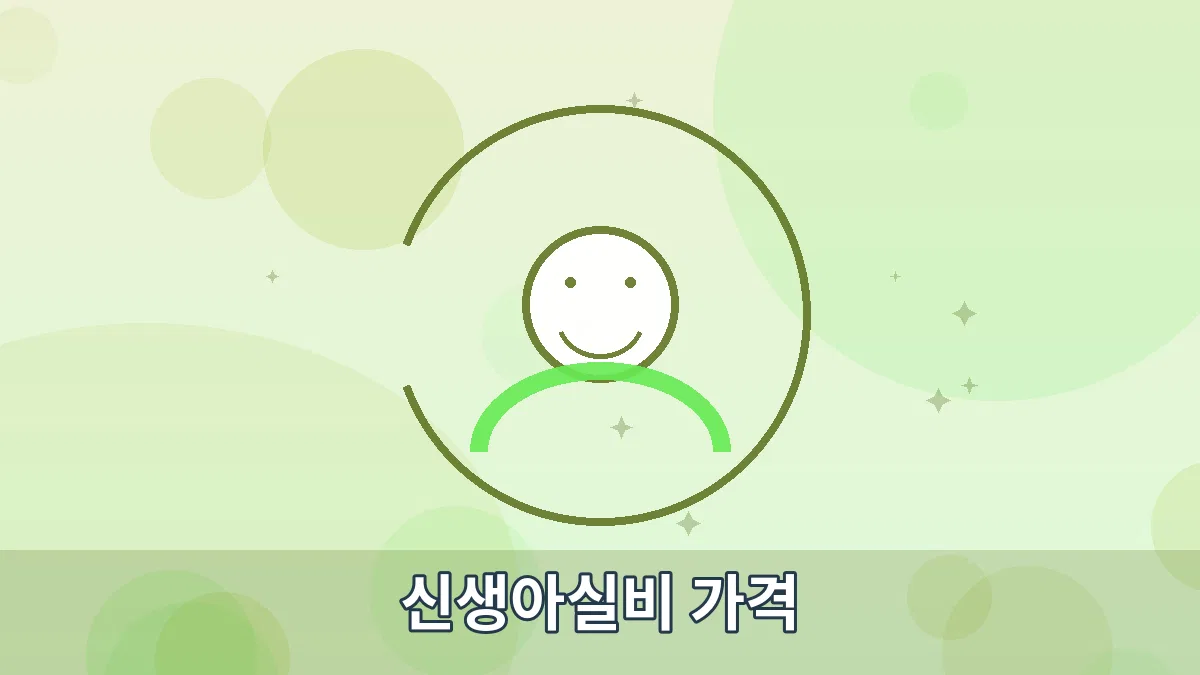 신생아실비 가격 안내 이미지 1