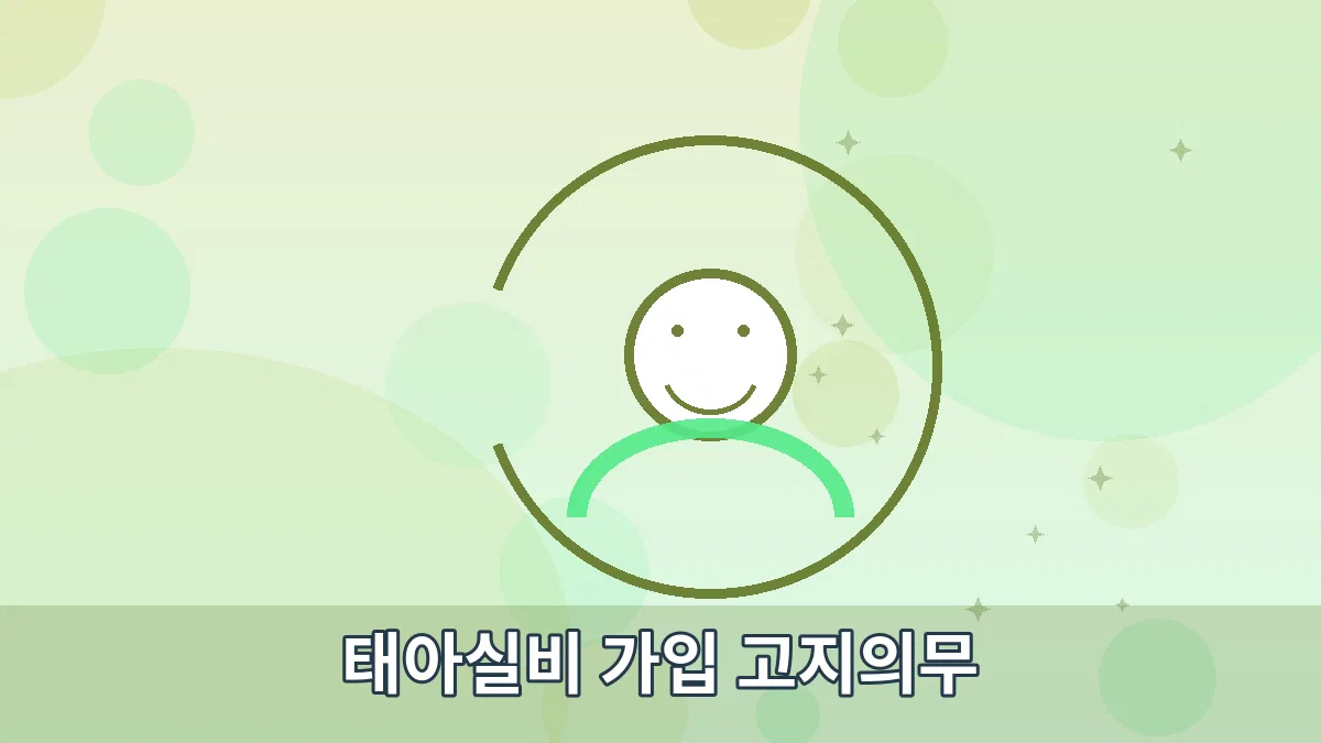 태아실비 가입 고지의무 안내 이미지 2