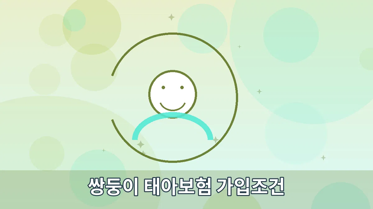 쌍둥이 태아보험 가입조건 안내 이미지 3