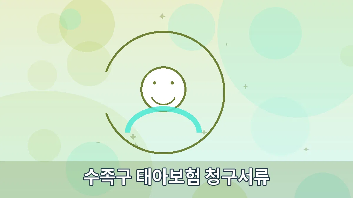 수족구 태아보험 청구서류 안내 이미지 3