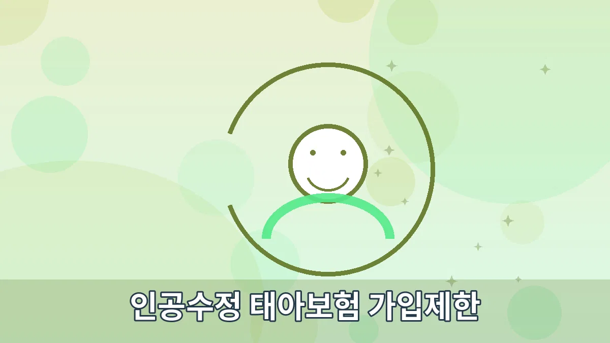 인공수정 태아보험 가입제한 안내 이미지 2