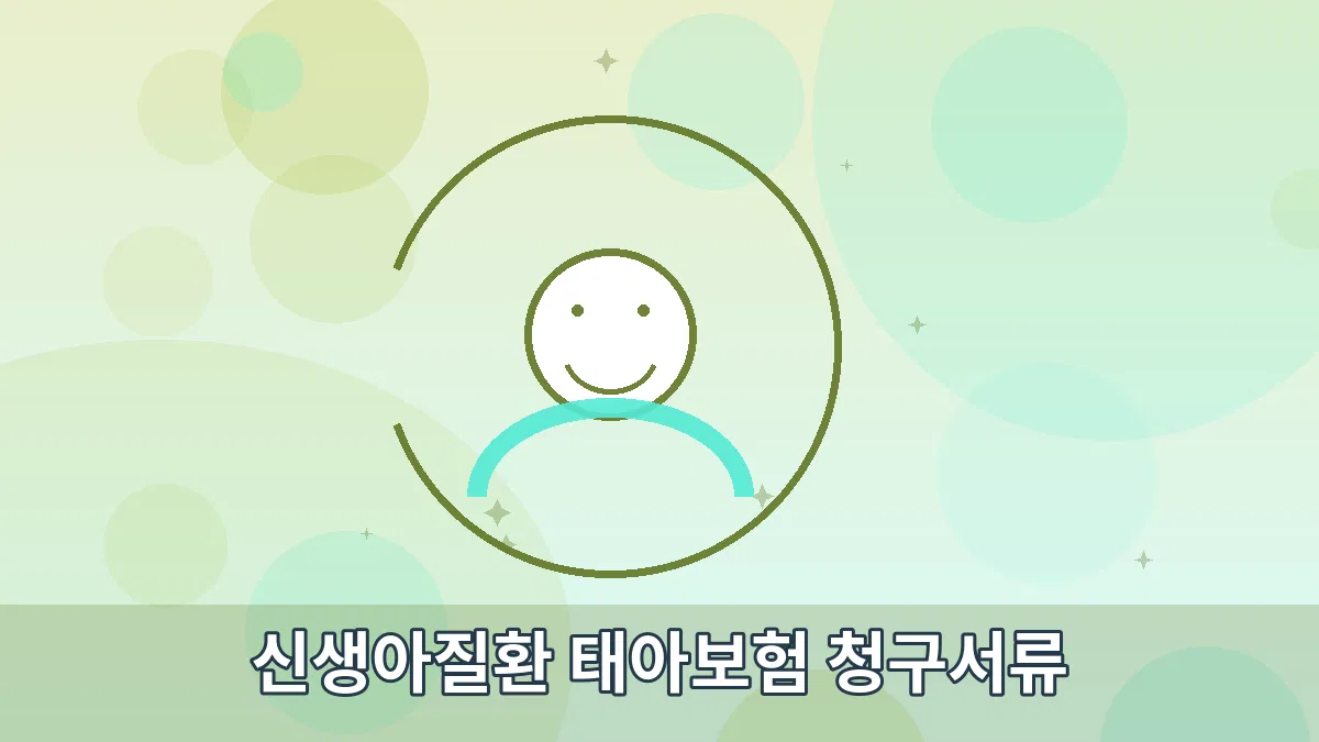 신생아질환 태아보험 청구서류 안내 이미지 3